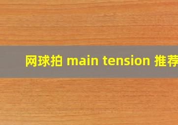 网球拍 main tension 推荐